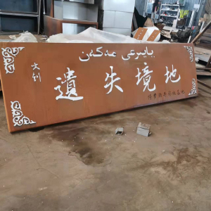 育才镇耐候钢招牌